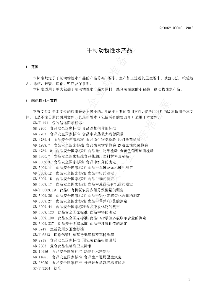 Q/XHSY 0001S-2019 标准预览