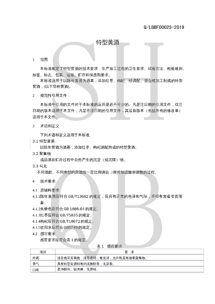 Q/LBBF 0002S-2019 标准预览