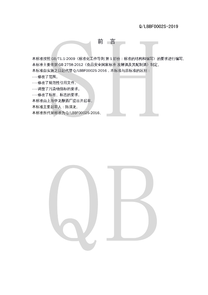 Q/LBBF 0002S-2019 标准预览