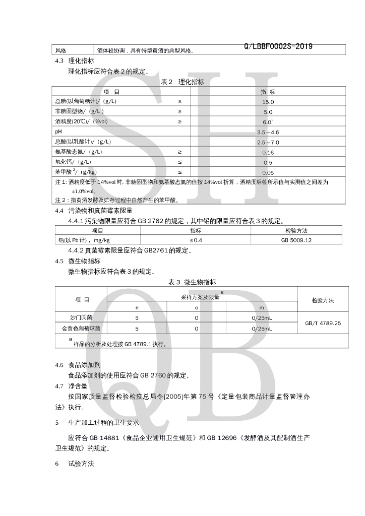 Q/LBBF 0002S-2019 标准预览
