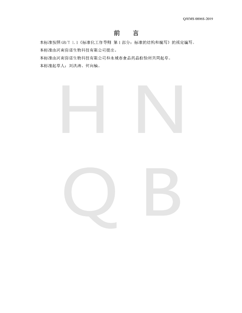 Q/HMS 0006S-2019 标准预览