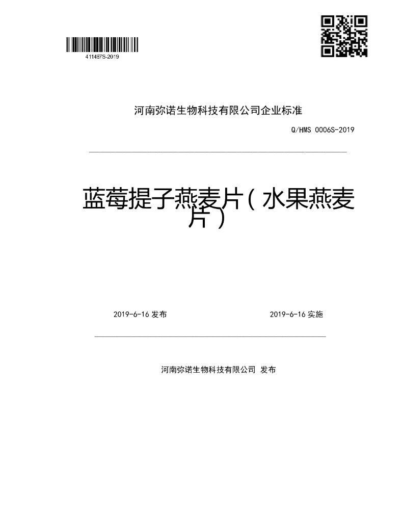 Q/HMS 0006S-2019 标准预览