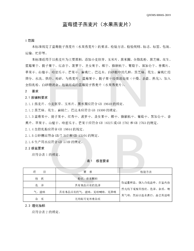 Q/HMS 0006S-2019 标准预览