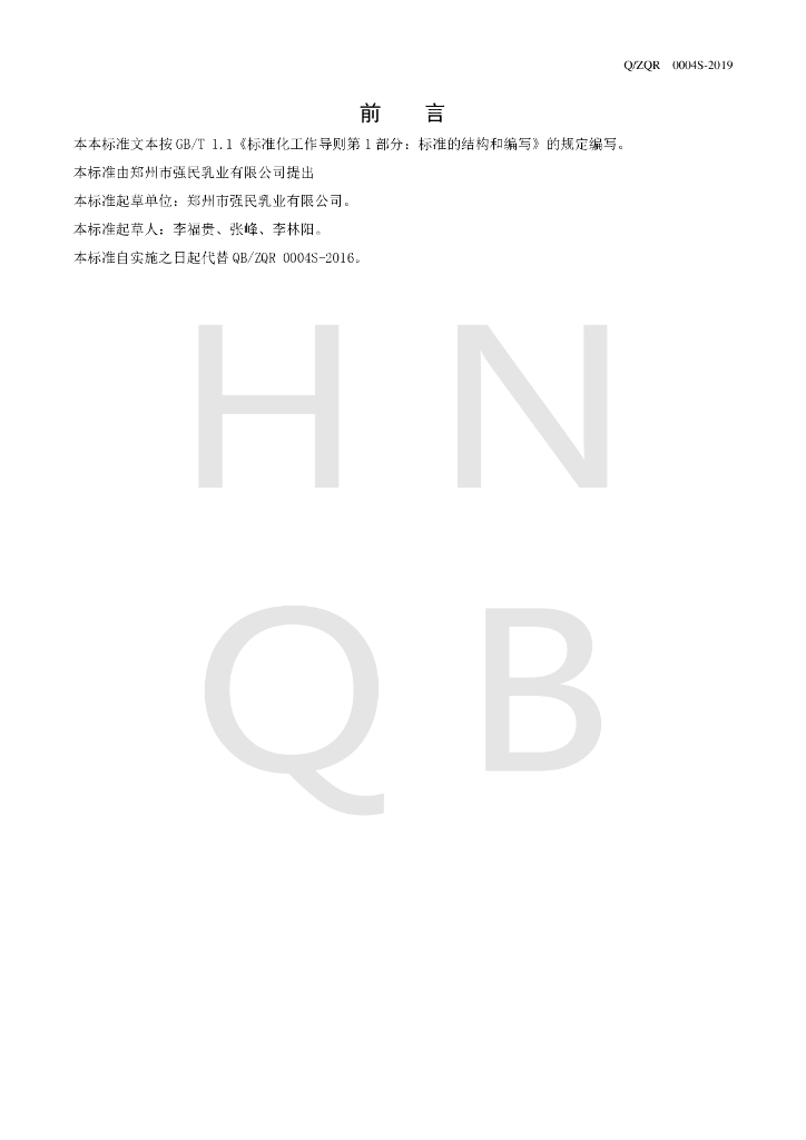Q/ZQR 0004S-2019 标准预览
