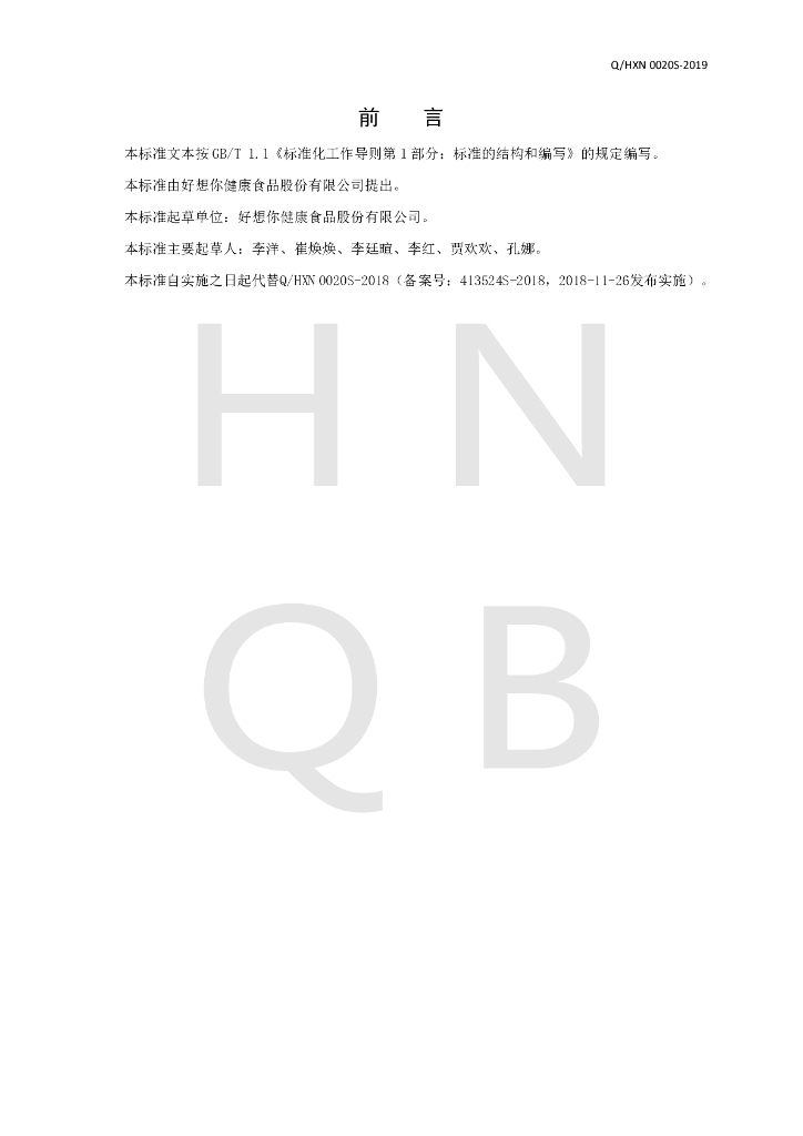 Q/HXN 0020S-2019 标准预览
