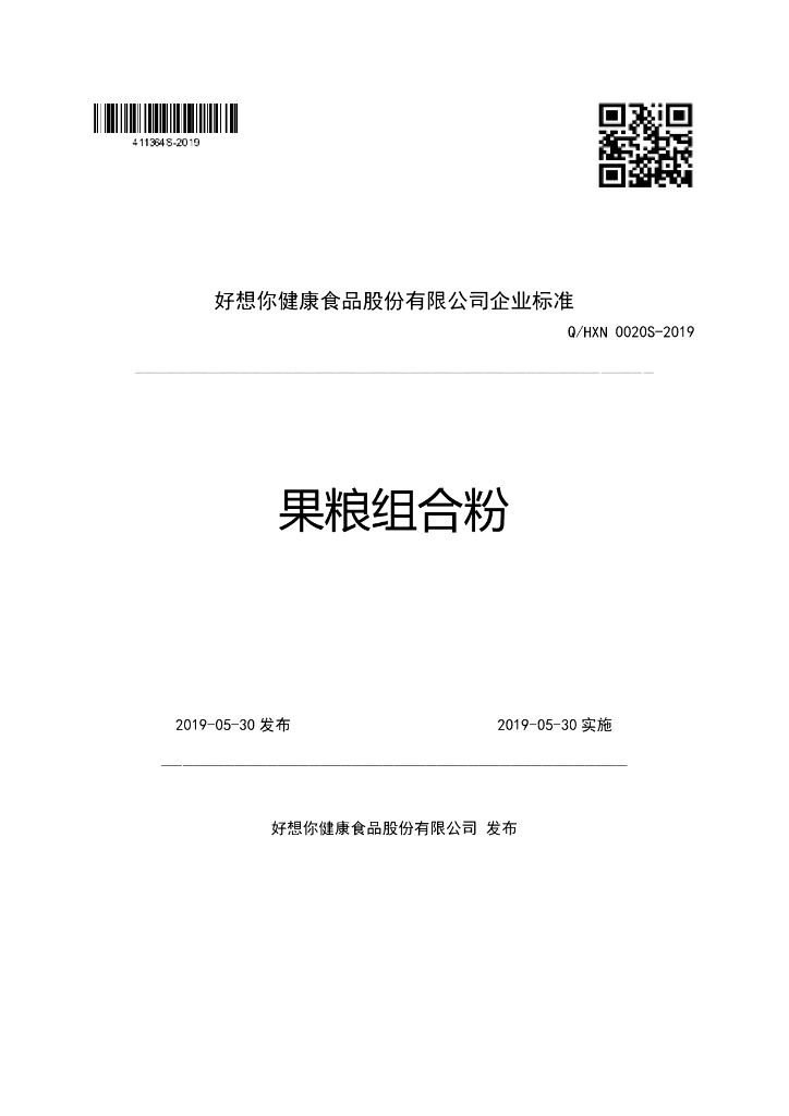 Q/HXN 0020S-2019 标准预览
