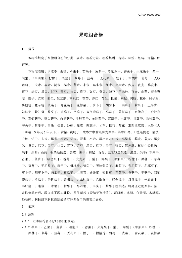 Q/HXN 0020S-2019 标准预览