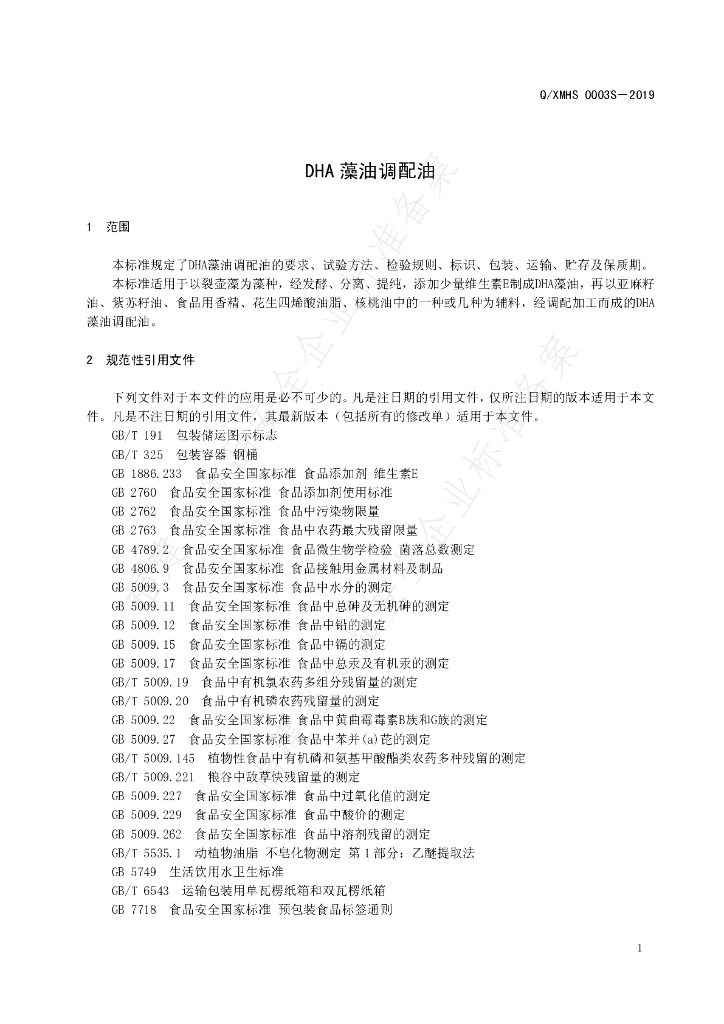 Q/XMHS 0003S-2019 标准预览