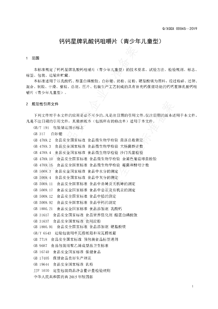 Q/XGGX 0004S-2019 标准预览