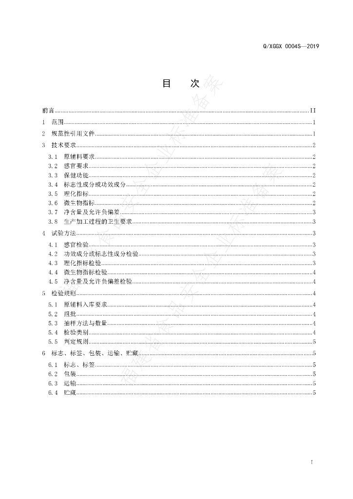 Q/XGGX 0004S-2019 标准预览
