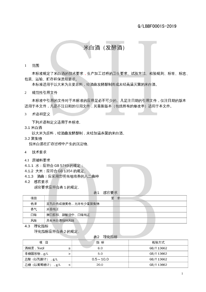 Q/LBBF 0001S-2019 标准预览