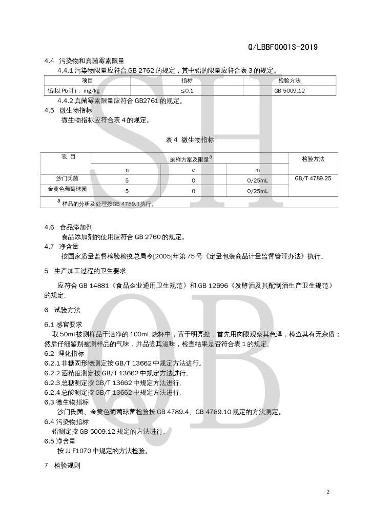 Q/LBBF 0001S-2019 标准预览