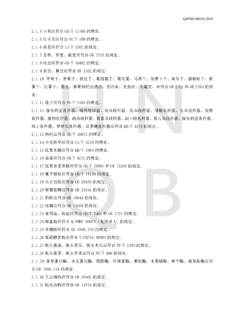 Q/HMS 0001S-2019 标准预览