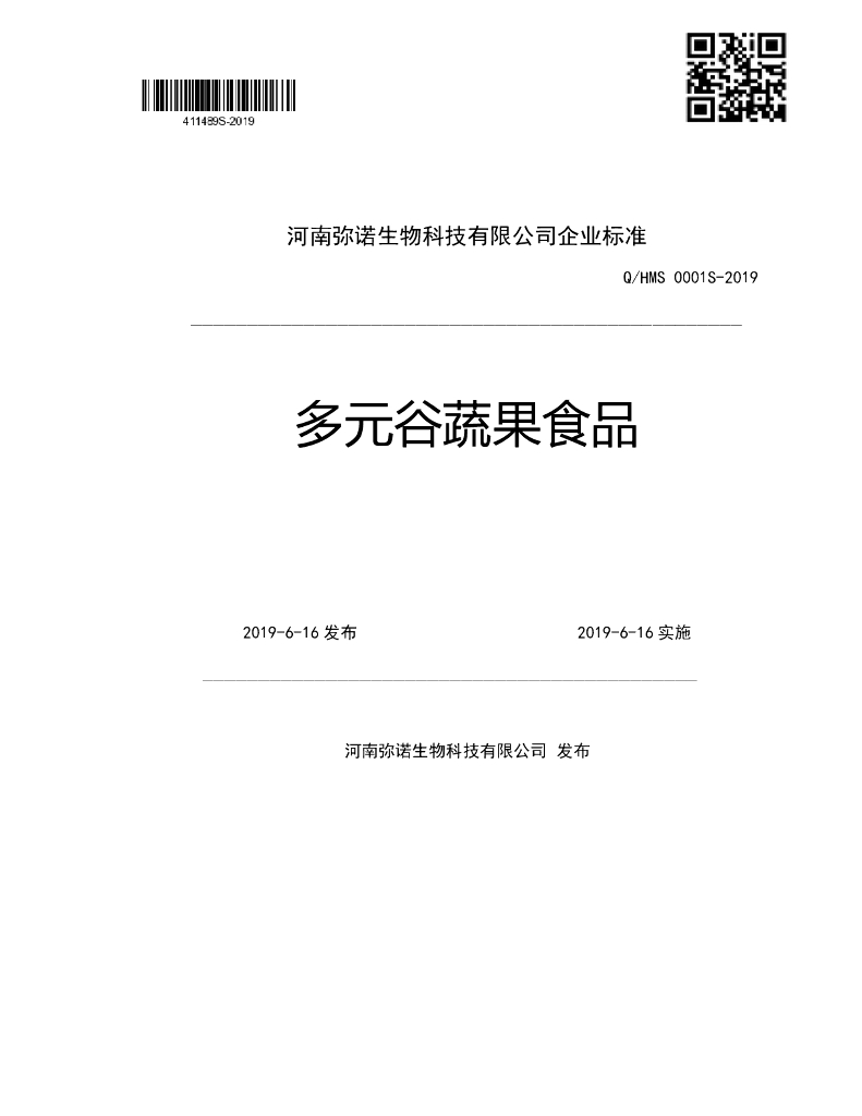Q/HMS 0001S-2019 标准预览