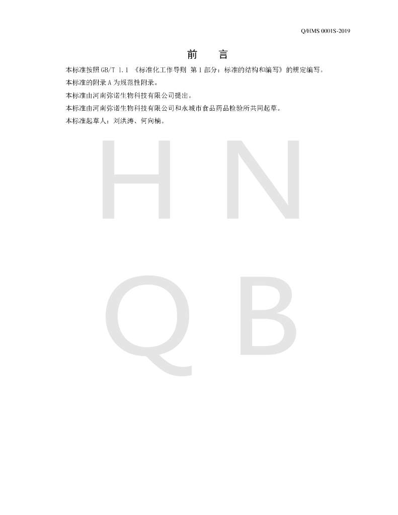 Q/HMS 0001S-2019 标准预览