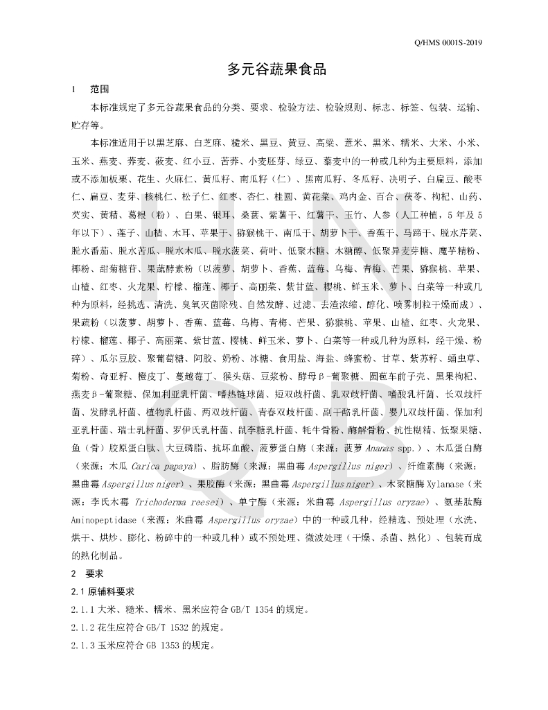 Q/HMS 0001S-2019 标准预览