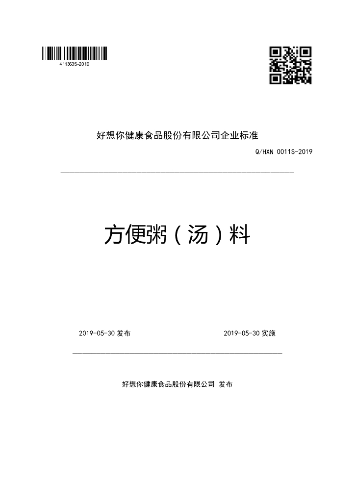 Q/HXN 0011S-2019 标准预览
