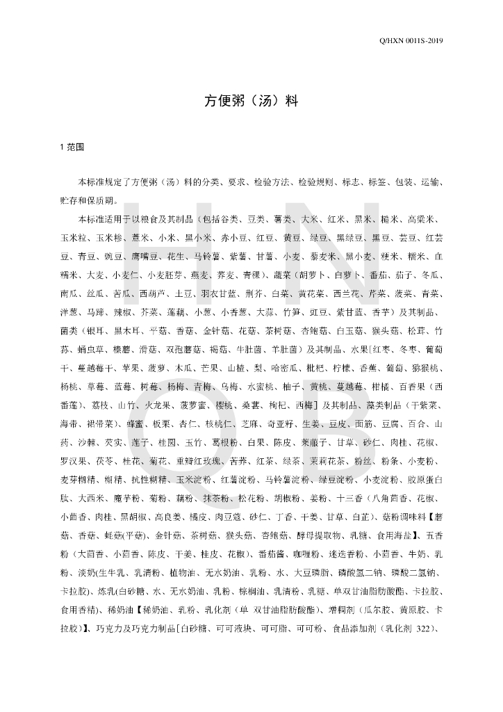 Q/HXN 0011S-2019 标准预览