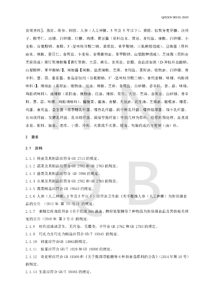 Q/HXN 0011S-2019 标准预览