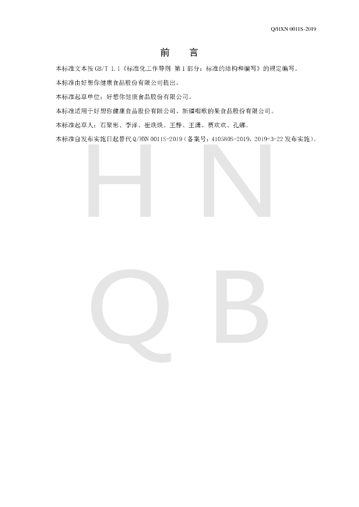 Q/HXN 0011S-2019 标准预览
