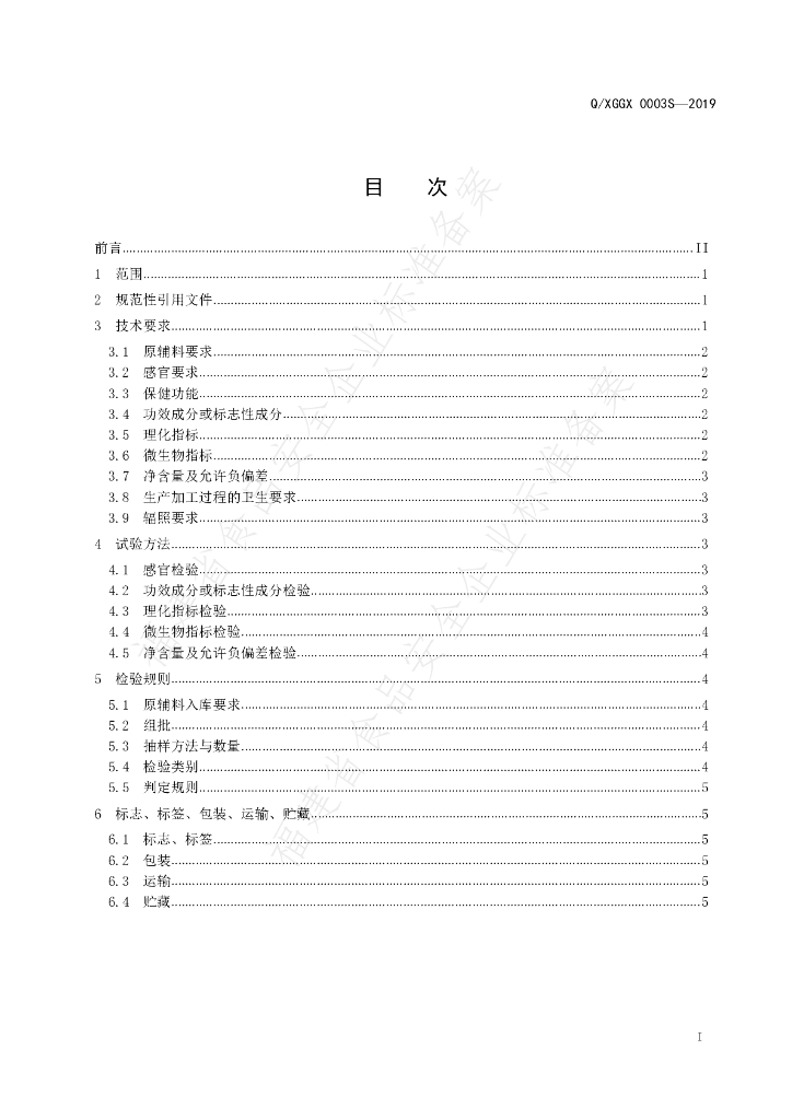 Q/XGGX 0003S-2019 标准预览