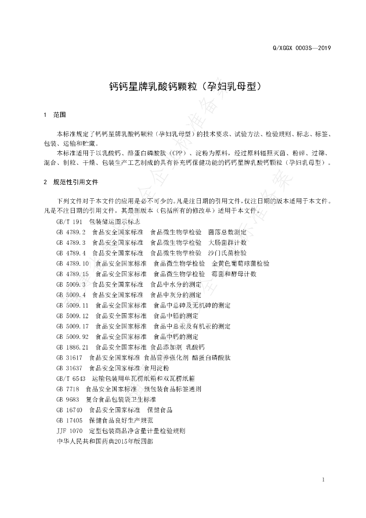 Q/XGGX 0003S-2019 标准预览