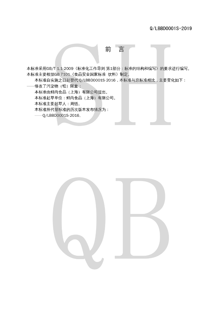 Q/LBBD 0001S-2019 标准预览