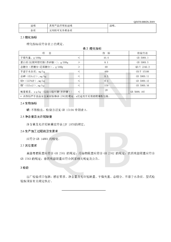 Q/HTS 0002S-2019 标准预览