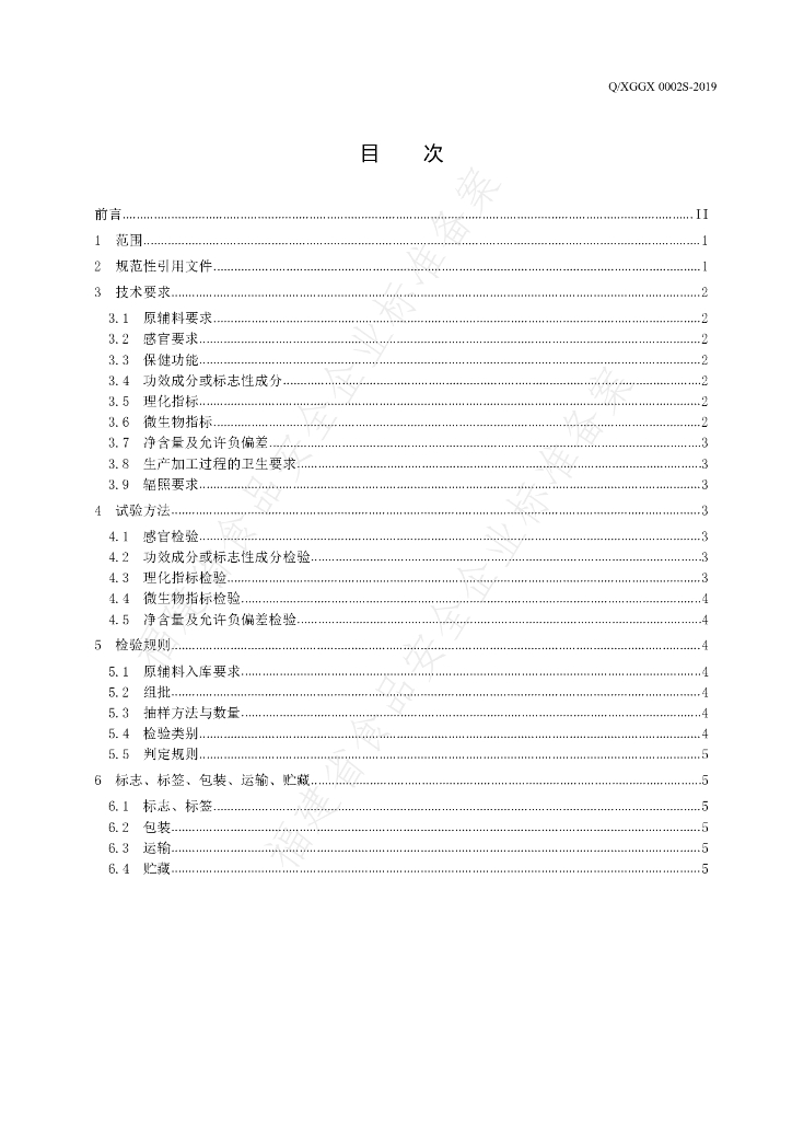Q/XGGX 0002S-2019 标准预览