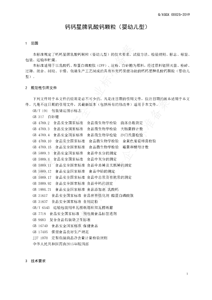 Q/XGGX 0002S-2019 标准预览