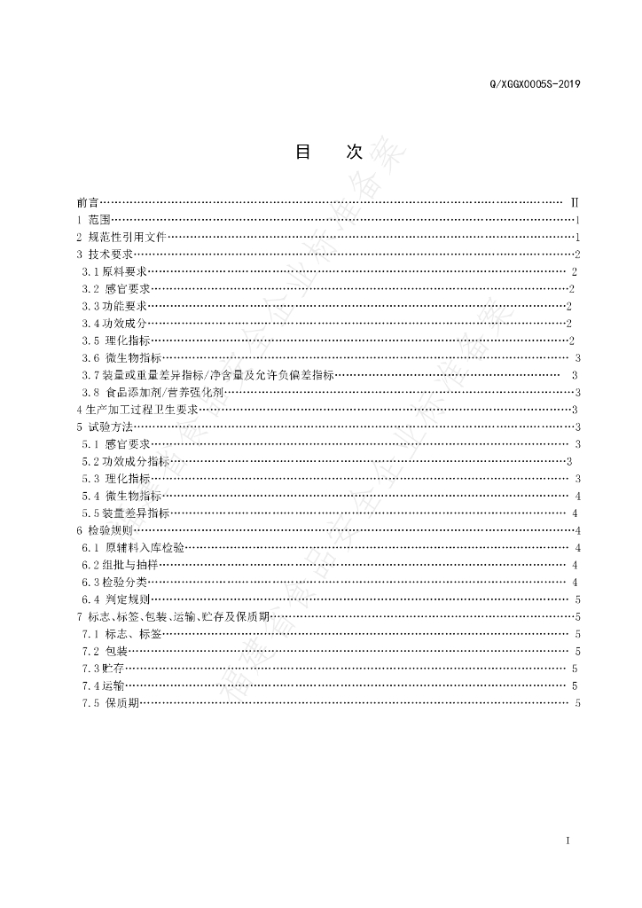Q/XGGX 0005S-2019 标准预览