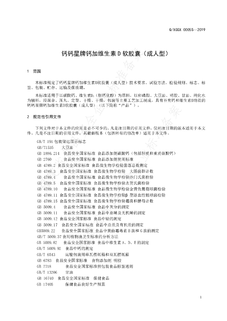 Q/XGGX 0005S-2019 标准预览