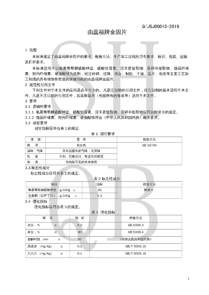 Q/JSJ 0001S-2019 标准预览