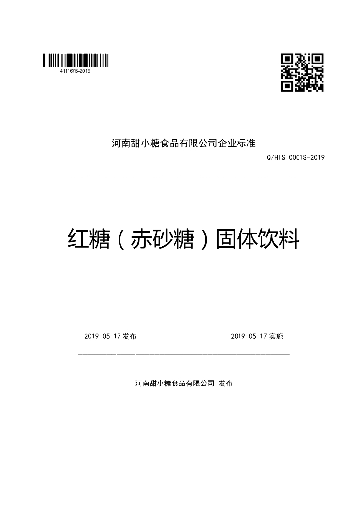 Q/HTS 0001S-2019 标准预览