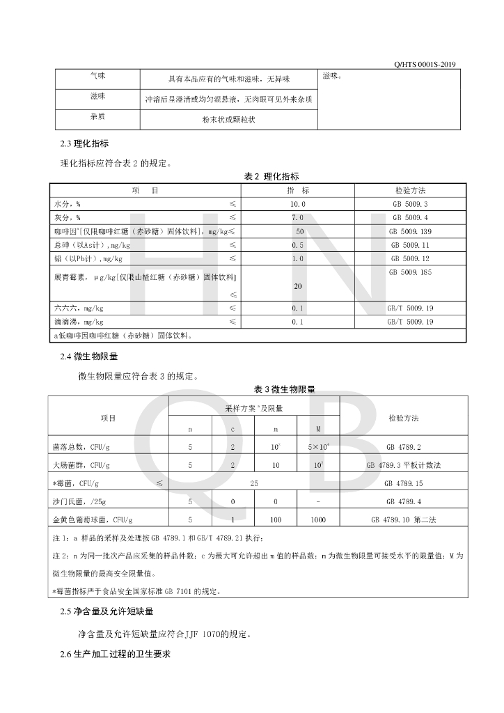 Q/HTS 0001S-2019 标准预览