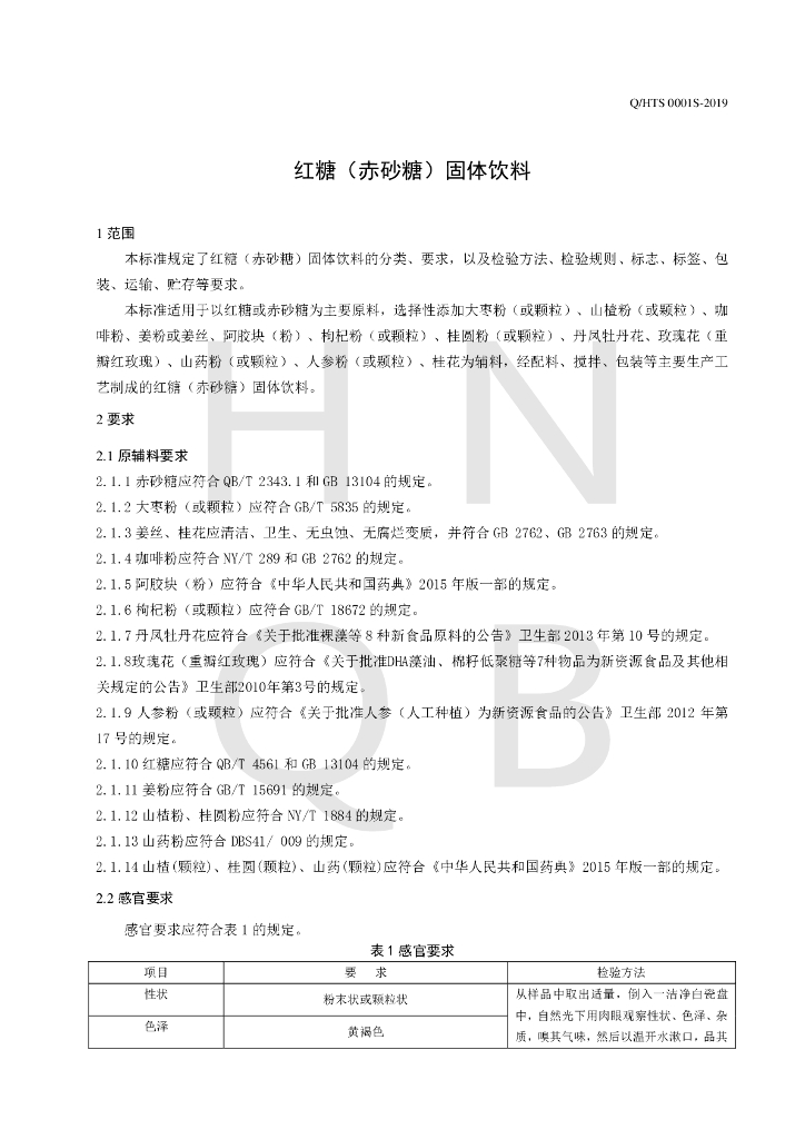 Q/HTS 0001S-2019 标准预览