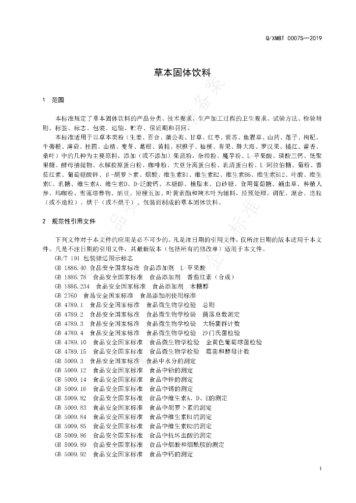 Q/XMBT 0007S-2019 标准预览