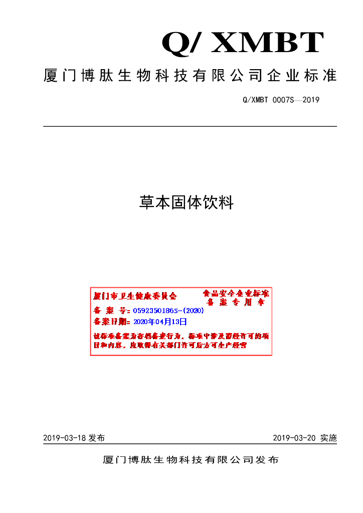 Q/XMBT 0007S-2019 标准预览