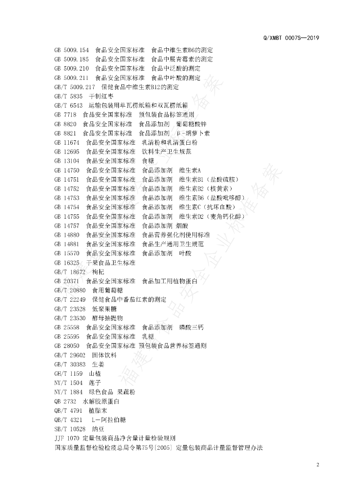 Q/XMBT 0007S-2019 标准预览