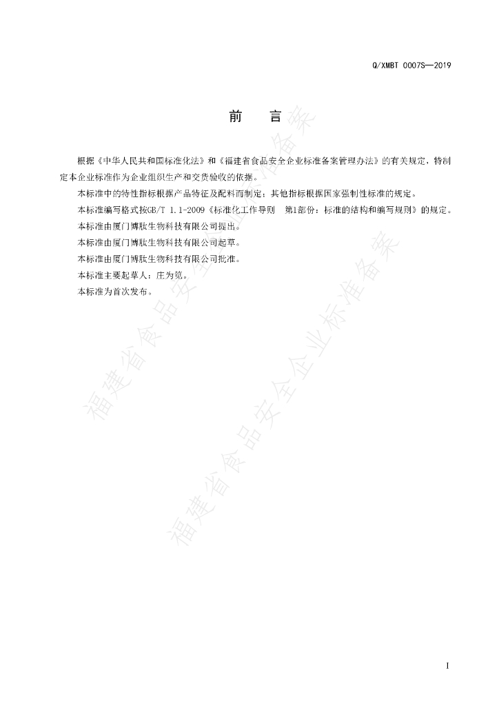 Q/XMBT 0007S-2019 标准预览