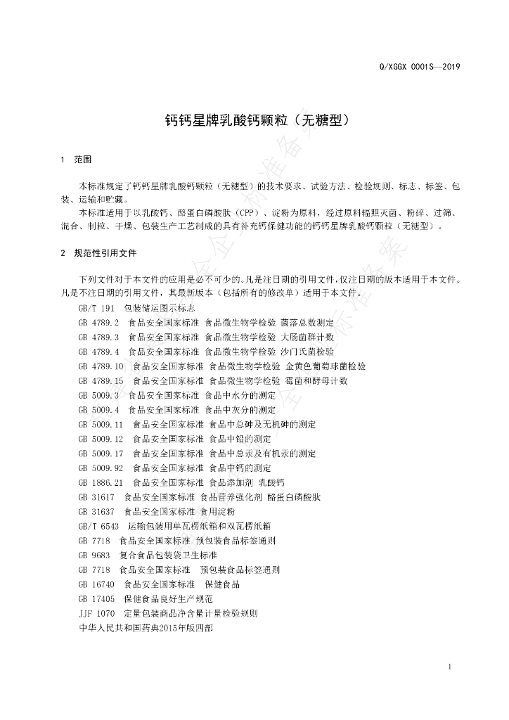 Q/XGGX 0001S-2019 标准预览