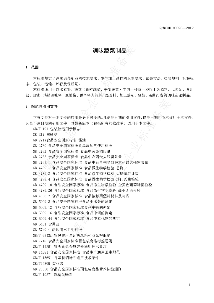 Q/WSXH 0002S-2019 标准预览