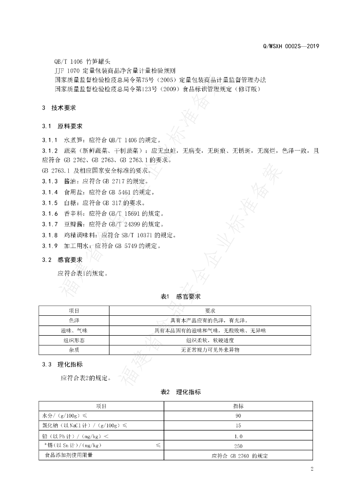 Q/WSXH 0002S-2019 标准预览