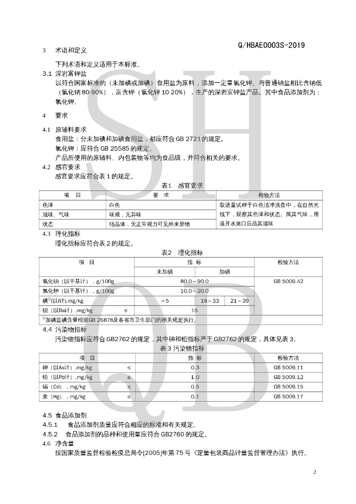 Q/HBAE 0003S-2019 标准预览