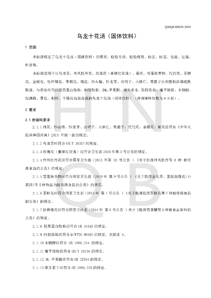 Q/HQS 0065S-2019 标准预览