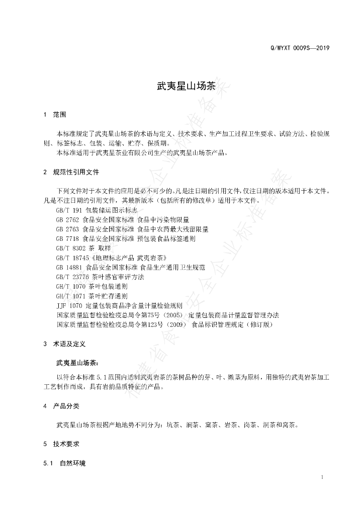 Q/WYXT 0009S-2019 标准预览