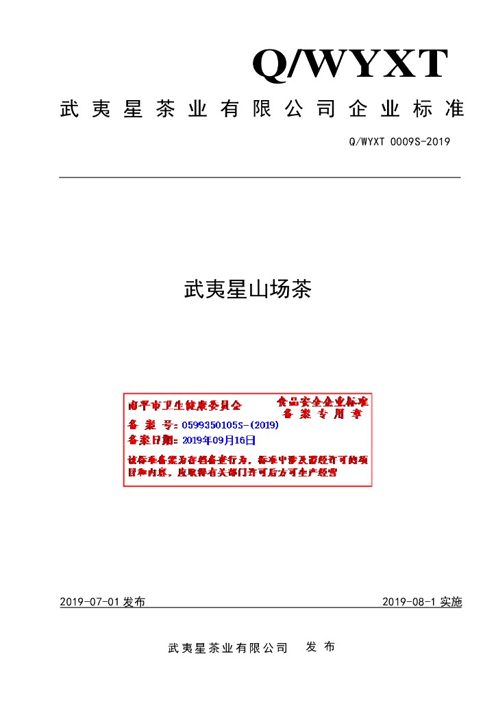 Q/WYXT 0009S-2019 标准预览