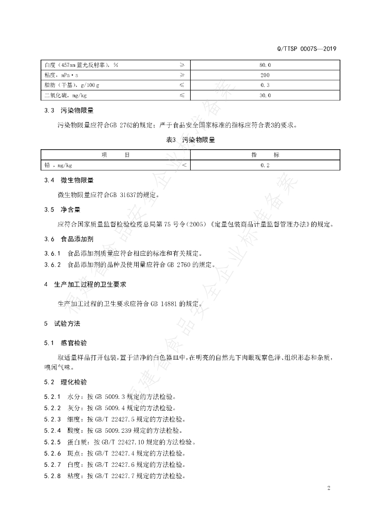 Q/TTSP 0007S-2019 标准预览