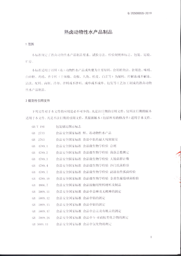 Q/ZGS 0005S-2019 标准预览