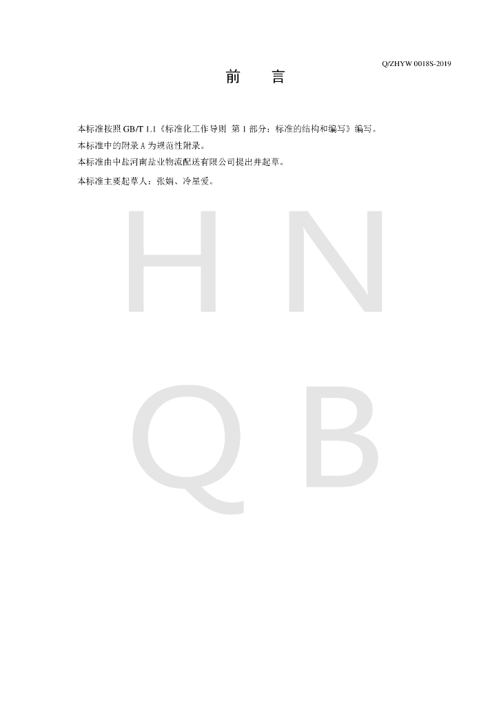 Q/ZHYW 0018S-2019 标准预览
